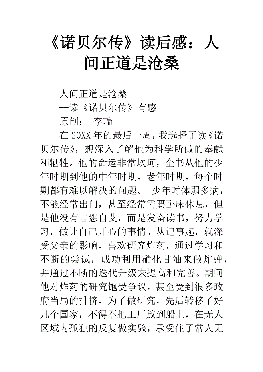 《诺贝尔传》读后感：人间正道是沧桑.docx_第1页