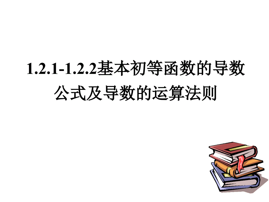 基本初等函数的导数公式及四则运算ppt课件_第1页