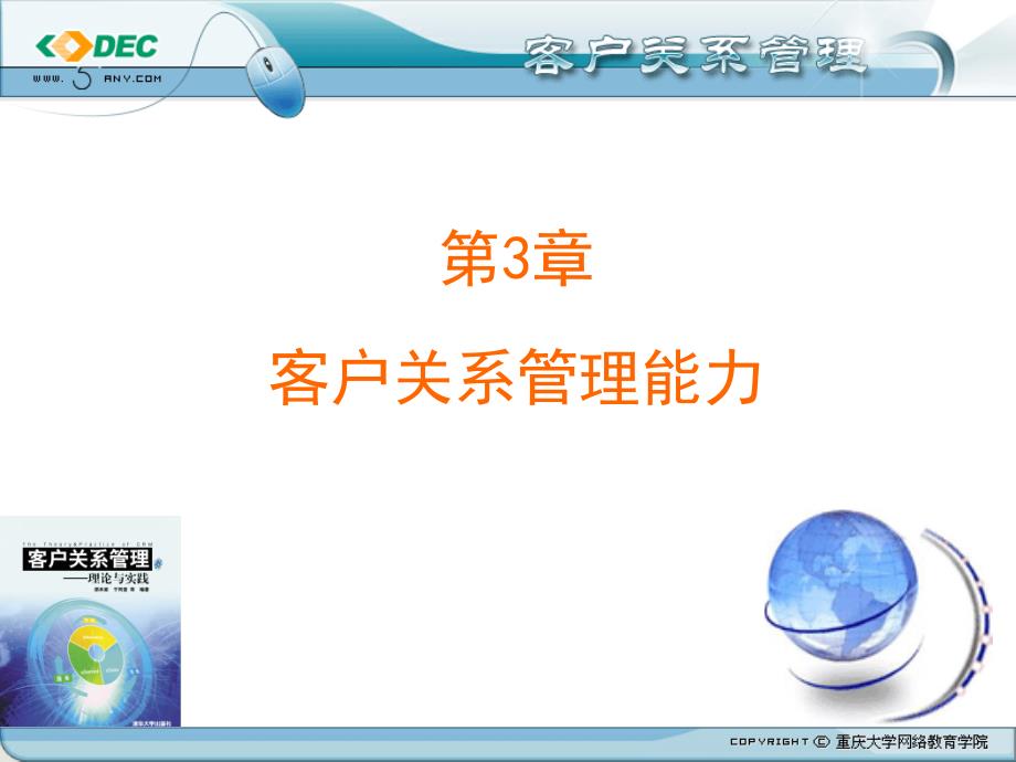 客户的关系管理第3章客户的关管理能力_第1页