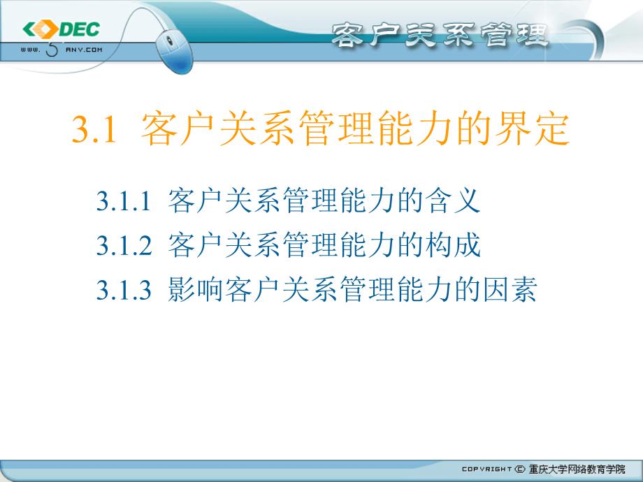 客户的关系管理第3章客户的关管理能力_第3页