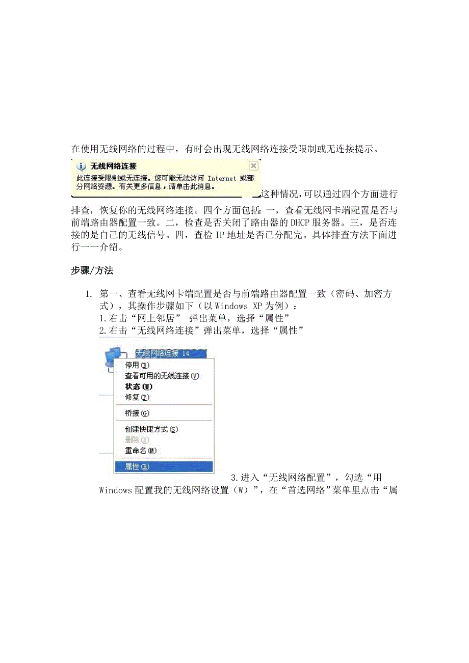 无线网络连接受限制或无连接提示_第1页