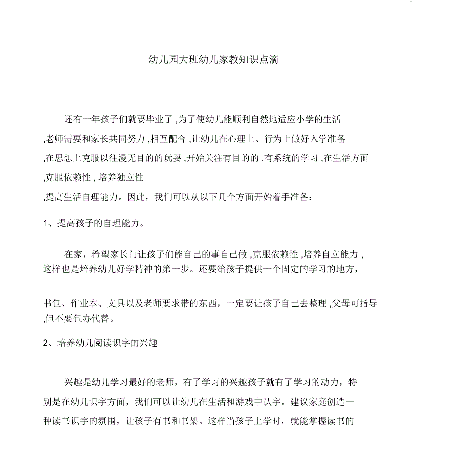 幼儿园大班幼儿家教知识点滴_第1页