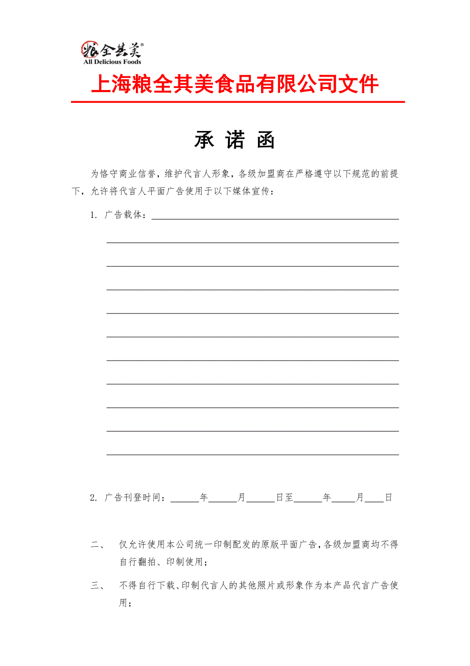 平面媒体宣传承诺函_第1页