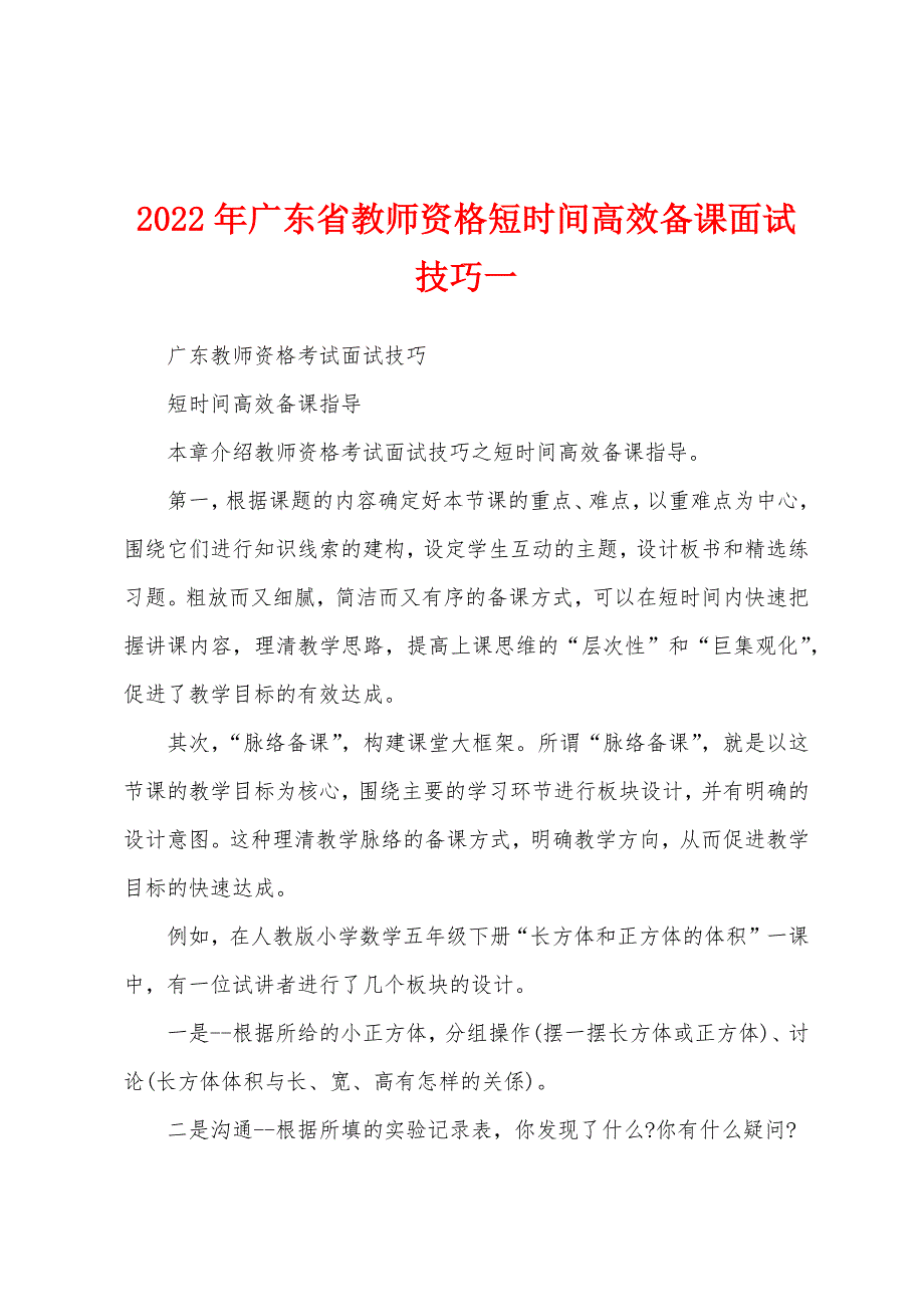 2022年广东省教师资格短时间高效备课面试技巧一.docx_第1页