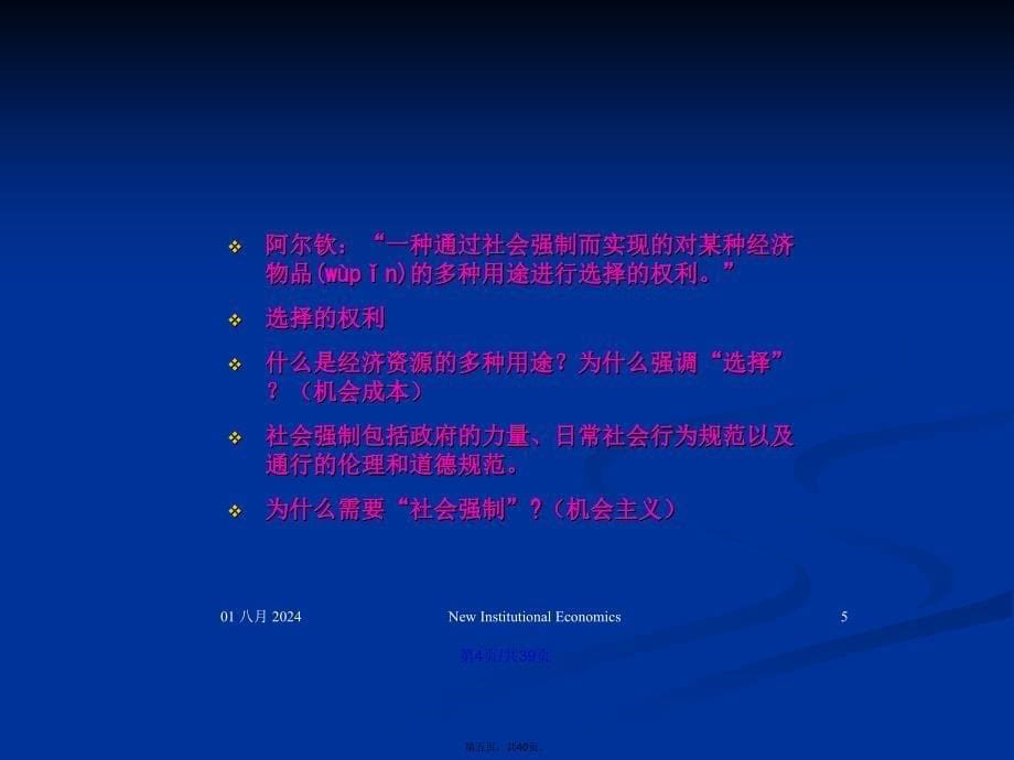 产权的基本理论学习教案_第5页