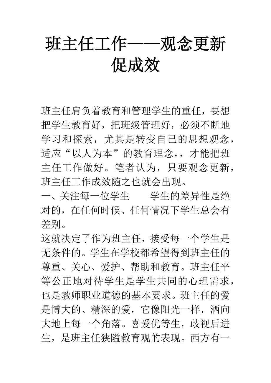 班主任工作——观念更新促成效.docx_第1页