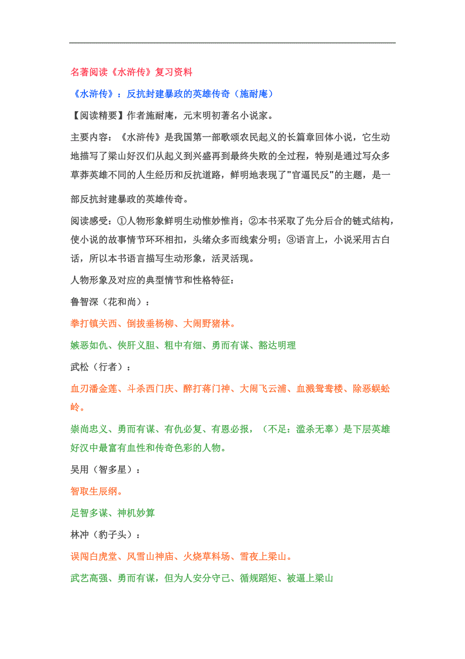 初中语文中考名著阅读《水浒传》复习资料含答案.doc_第1页