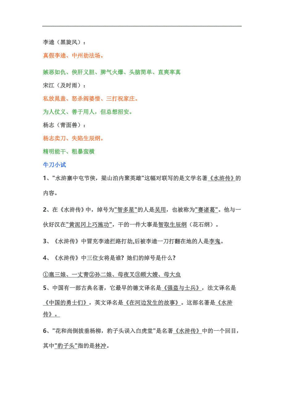 初中语文中考名著阅读《水浒传》复习资料含答案.doc_第2页