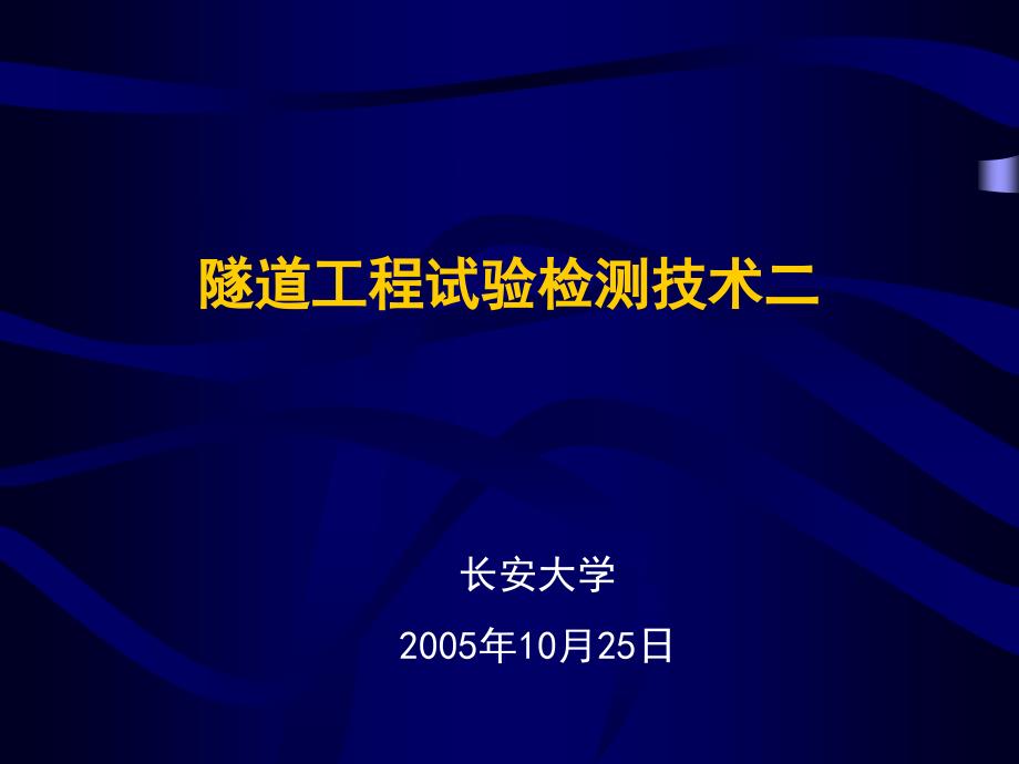 隧道工程试验检测技术_第2页