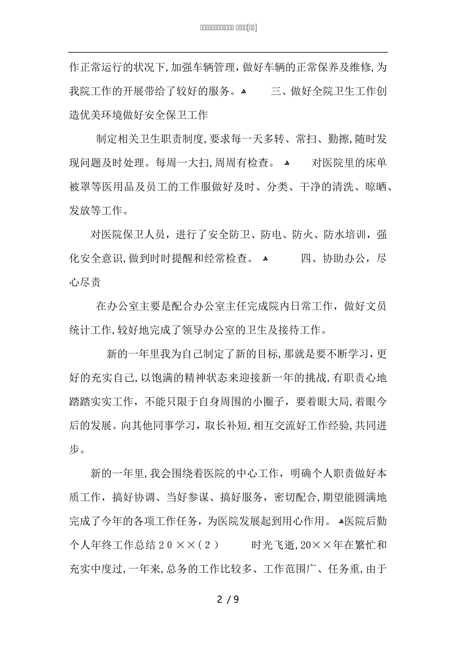 医院后勤个人年终工作总结2_第2页