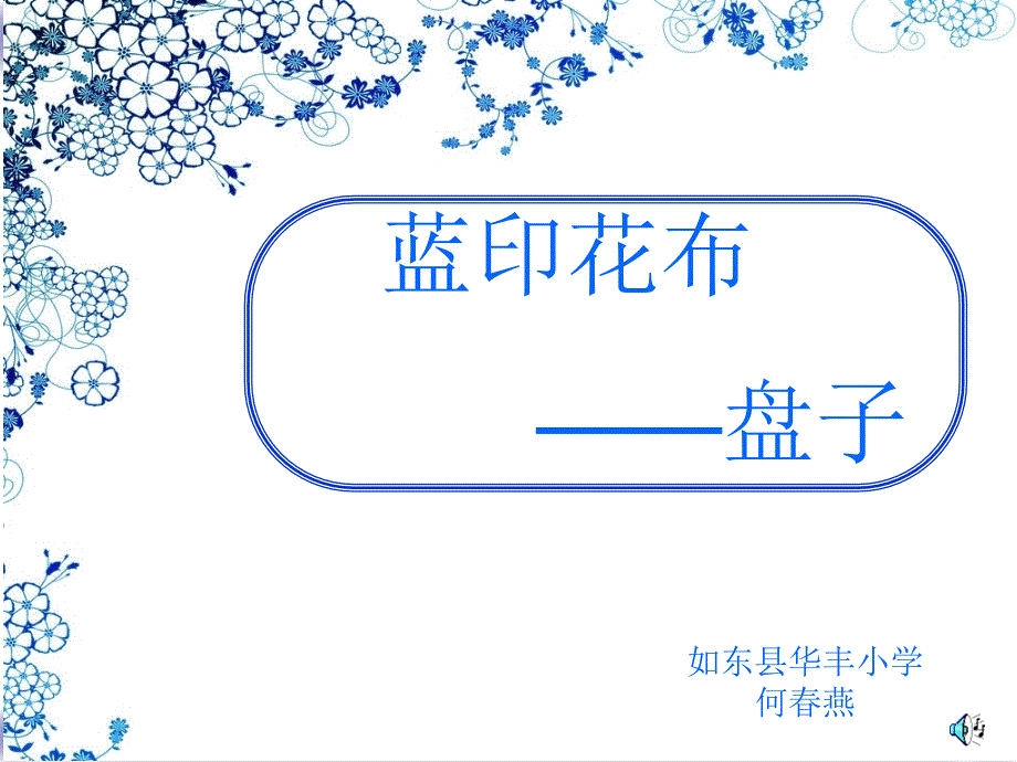 蓝印花布——盘子（课件）_第1页