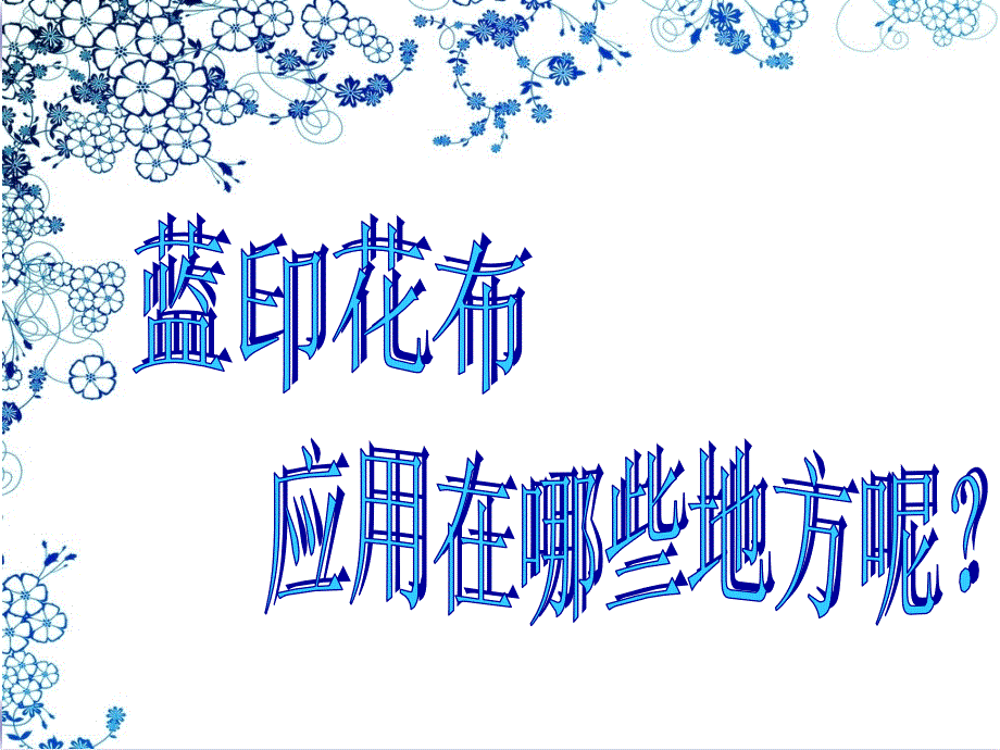 蓝印花布——盘子（课件）_第3页