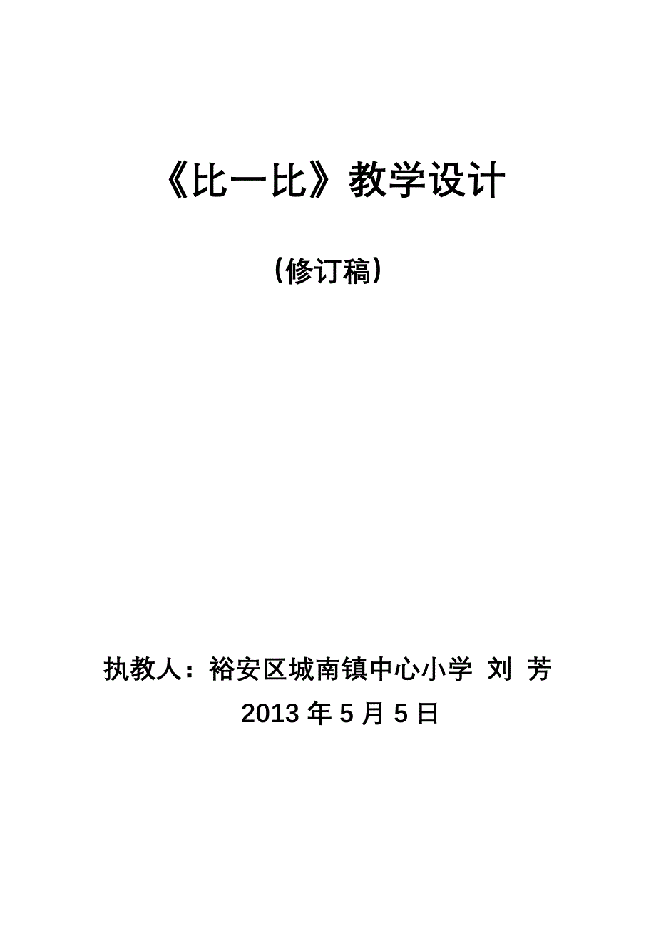 《比一比》教学设计三稿_第1页