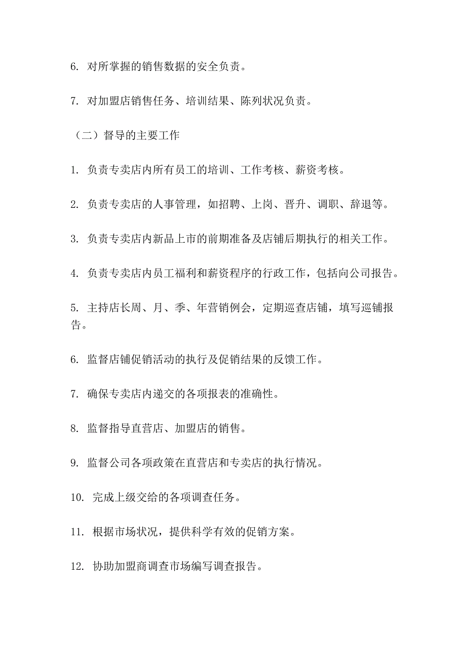 市场督导的工作职责.doc_第3页