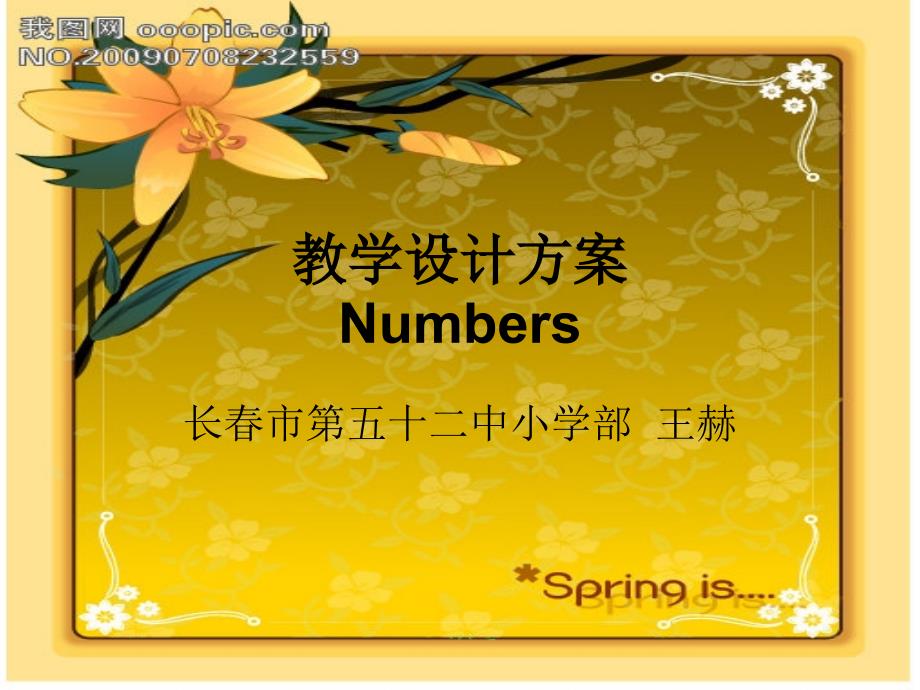 教学设计方案方案Numbers_第1页