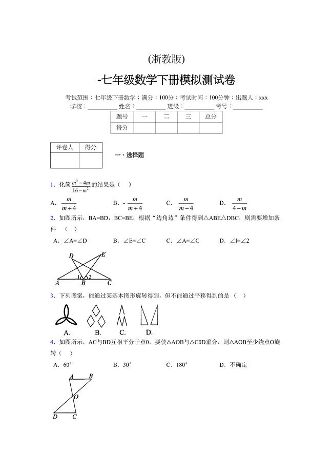 浙教版 -学年度七年级数学下册模拟测试卷 (2596)