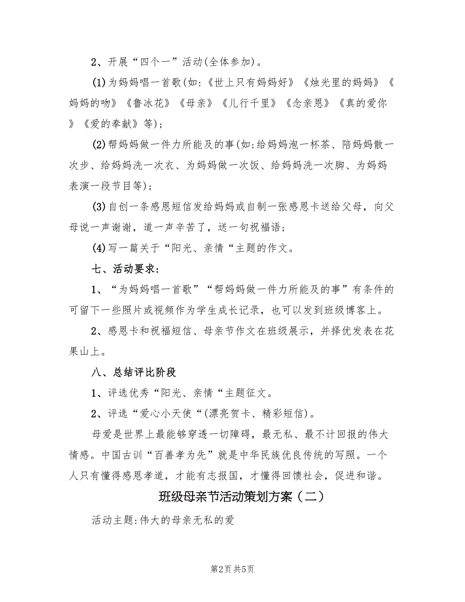 班级母亲节活动策划方案（二篇）_第2页