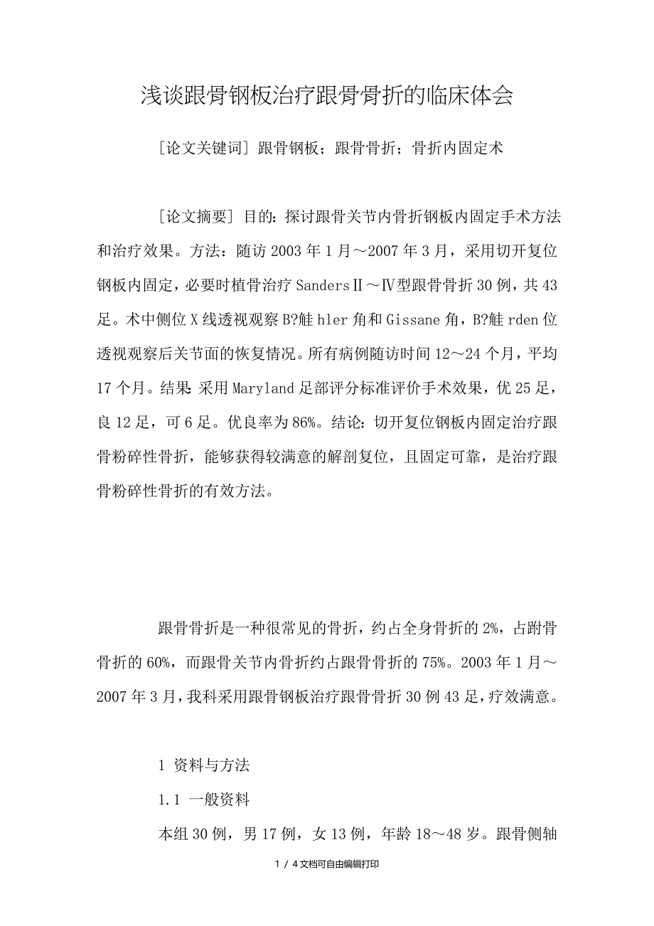 浅谈跟骨钢板治疗跟骨骨折的临床体会_第1页