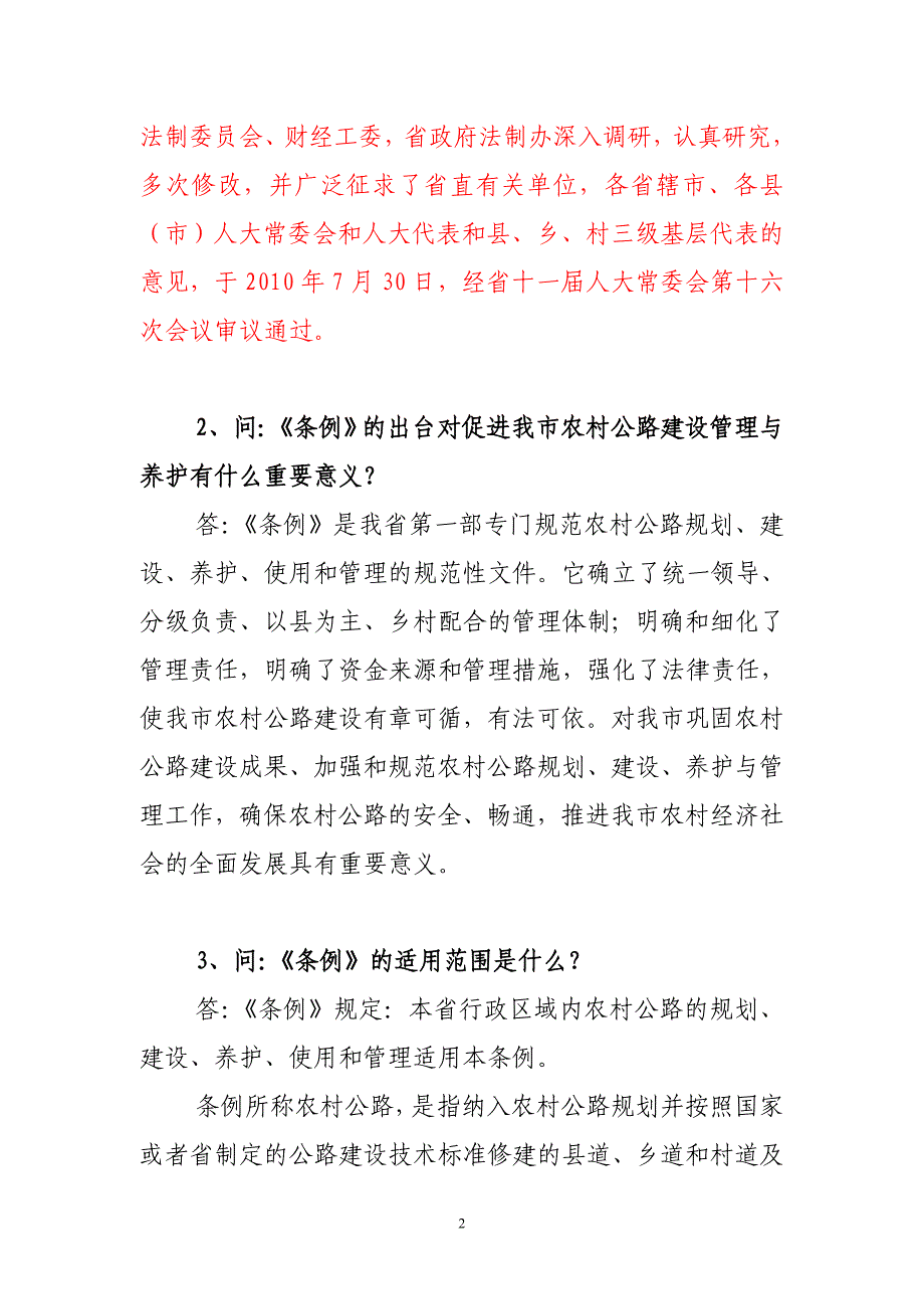 《河南省农村公路条例》答记者问.doc_第2页