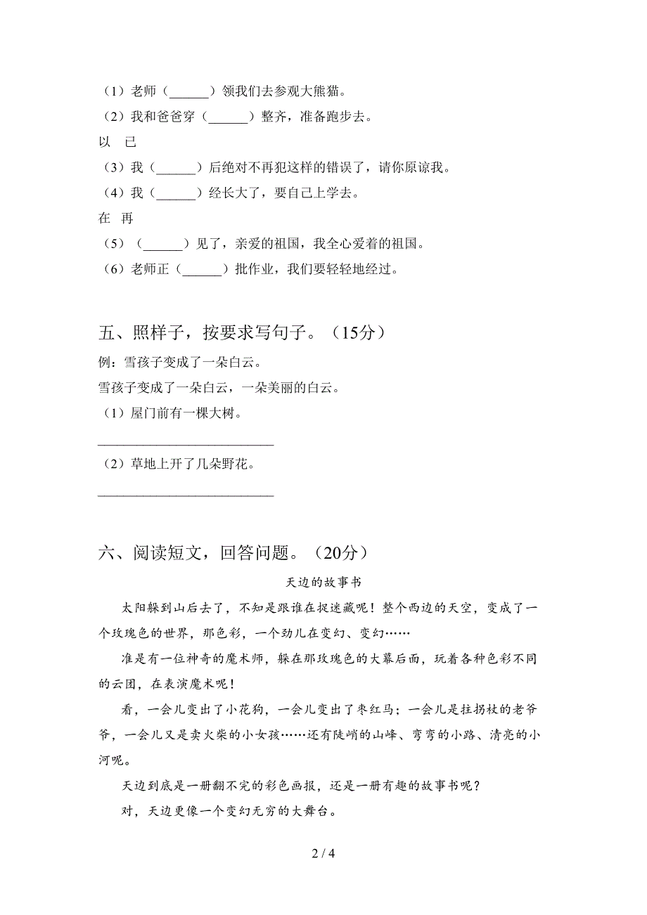 新部编版二年级语文下册第三次月考水平测试卷及答案.doc_第2页