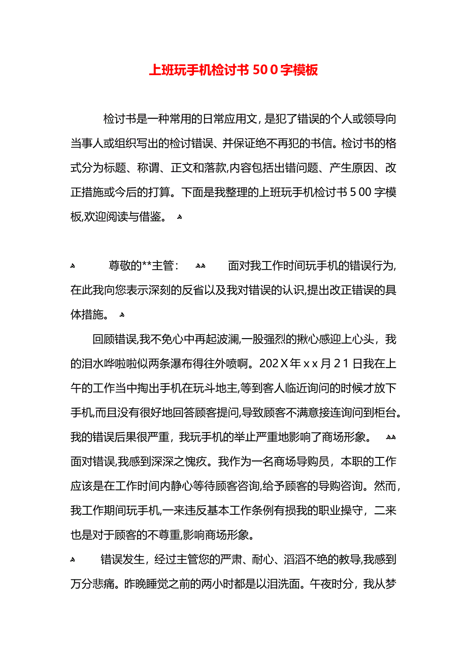 上班玩手机检讨书500字模板_第1页