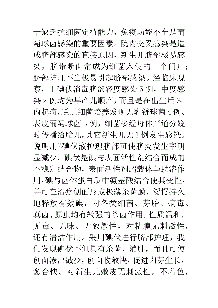 0.5%碘伏用于新生儿脐部护理的临床观察.docx_第4页