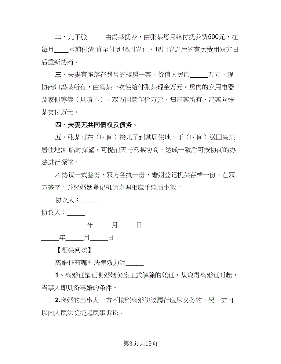 2023有子女离婚协议书律师版（9篇）_第3页