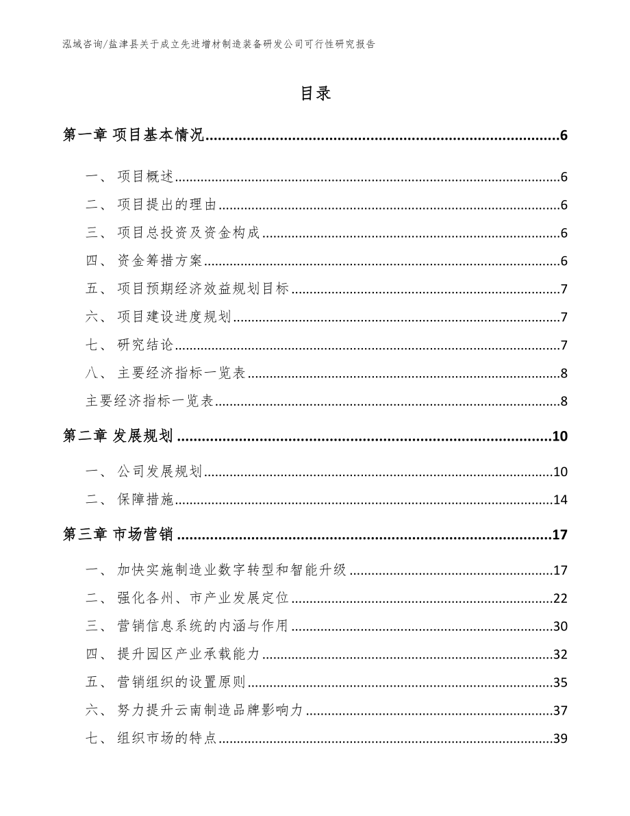 盐津县关于成立先进增材制造装备研发公司可行性研究报告模板范本_第2页