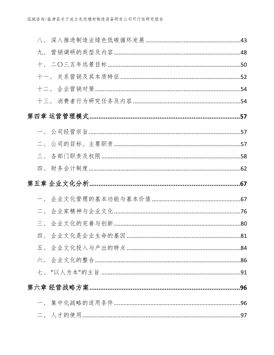 盐津县关于成立先进增材制造装备研发公司可行性研究报告模板范本_第3页