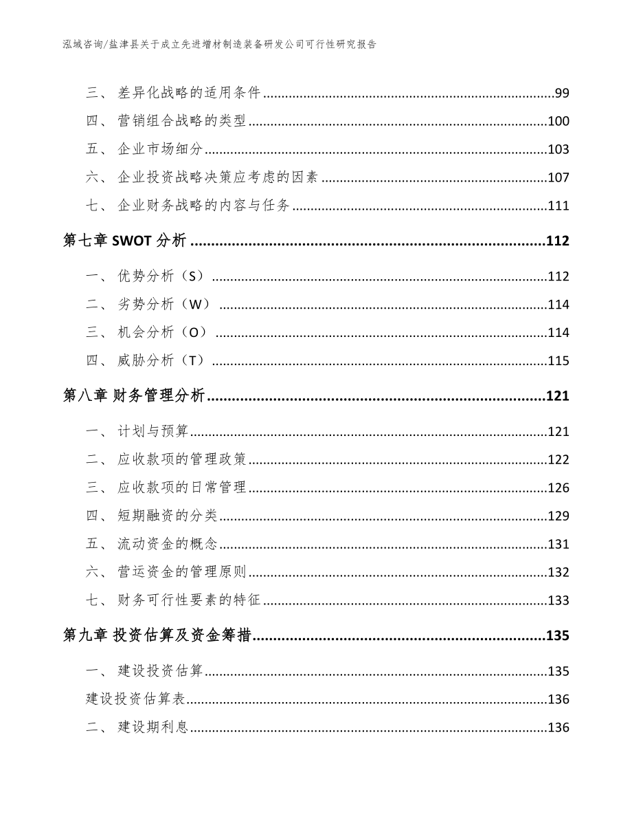 盐津县关于成立先进增材制造装备研发公司可行性研究报告模板范本_第4页