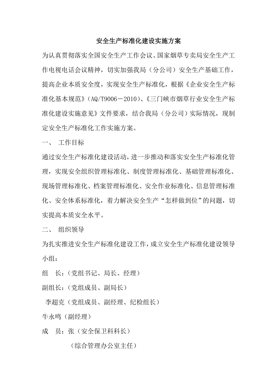 安全生产标准化建设实施方案1_第1页