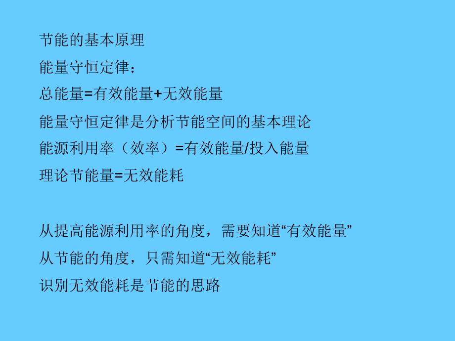 节能诊断方法之设备能效评价方法_第1页