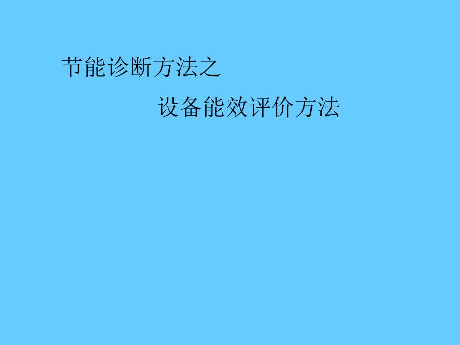 节能诊断方法之设备能效评价方法_第2页