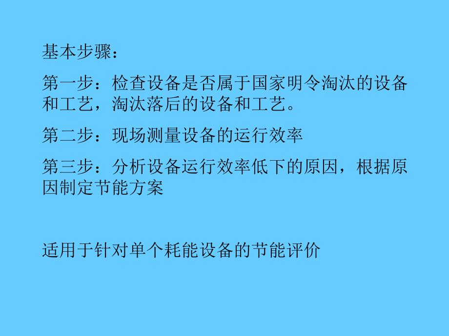 节能诊断方法之设备能效评价方法_第3页