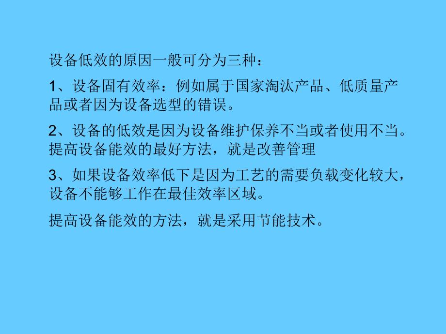 节能诊断方法之设备能效评价方法_第4页