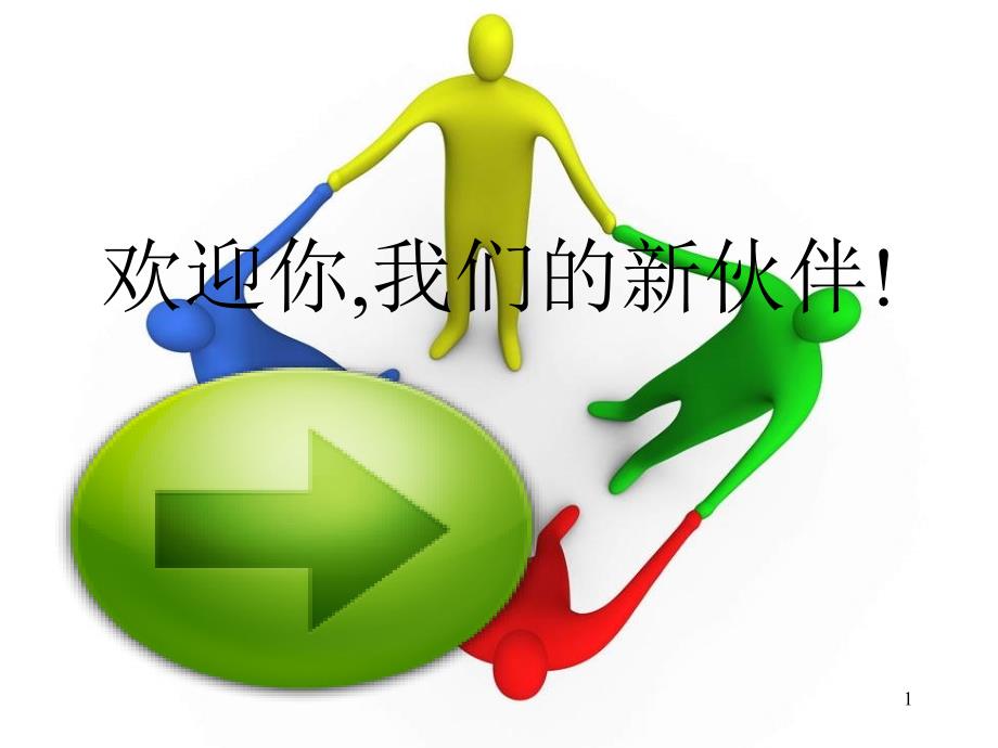 新员工企业文化通用培训教材_第1页