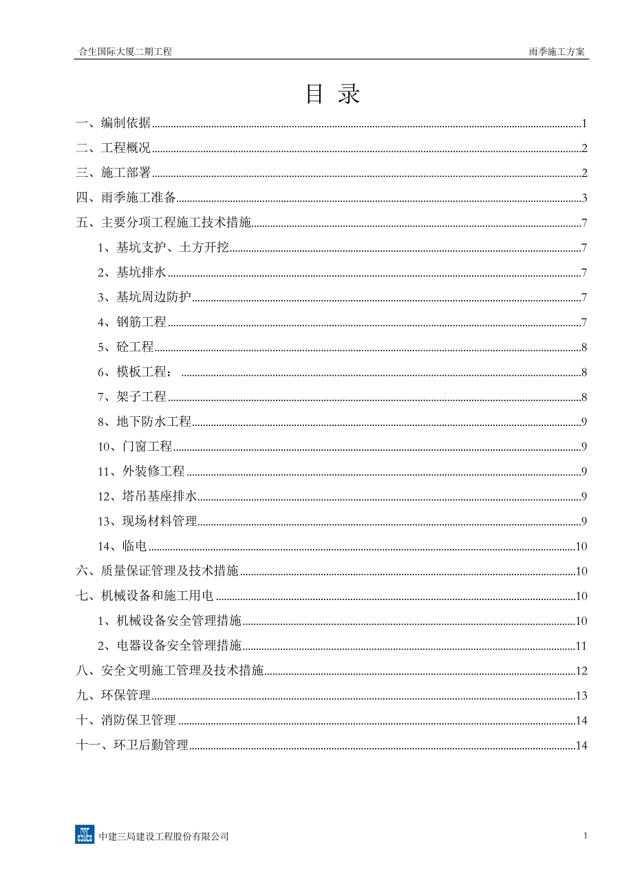 天津合生国际大厦二期工程雨季施工方案_第1页