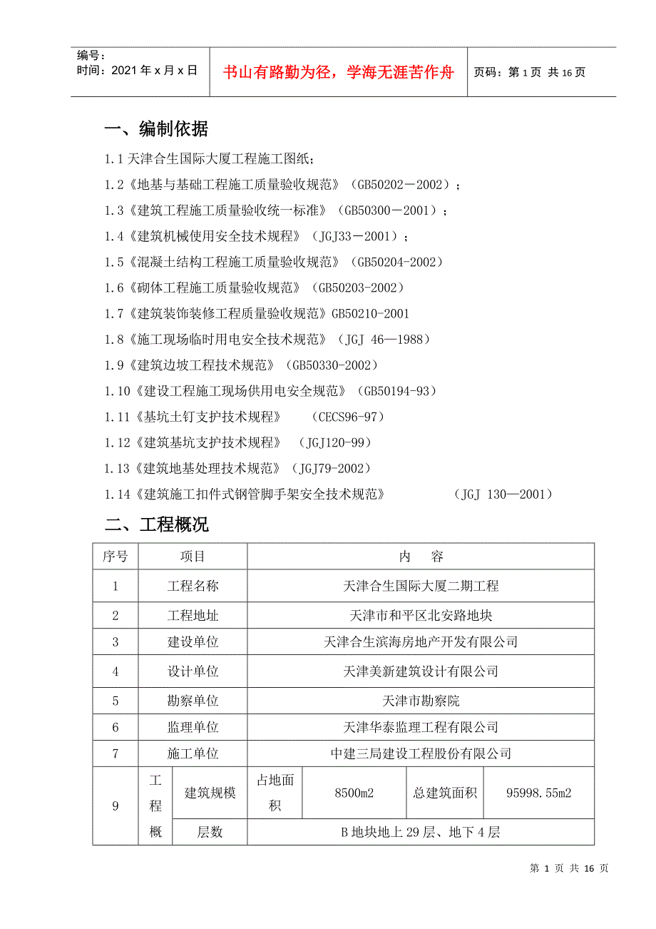 天津合生国际大厦二期工程雨季施工方案_第2页