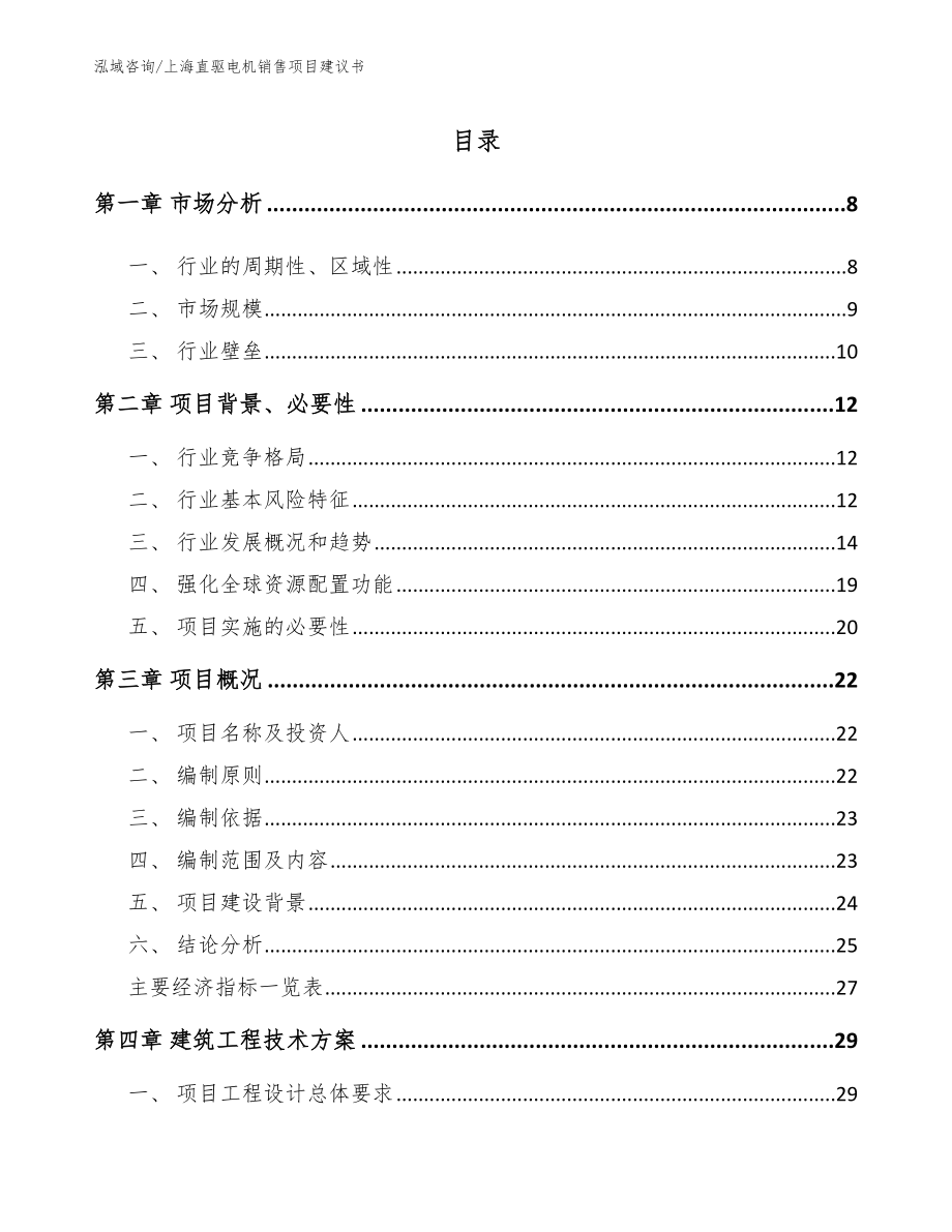 上海直驱电机销售项目建议书（范文参考）_第2页
