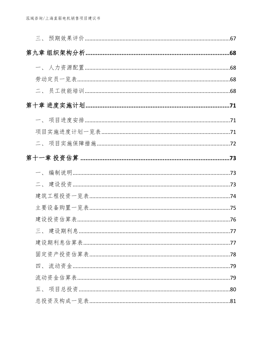 上海直驱电机销售项目建议书（范文参考）_第4页