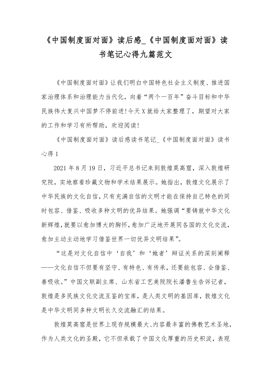 《中国制度面对面》读后感_《中国制度面对面》读书笔记心得九篇范文_第1页