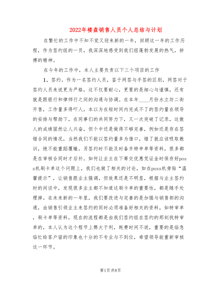 2022年楼盘销售人员个人总结与计划_第1页