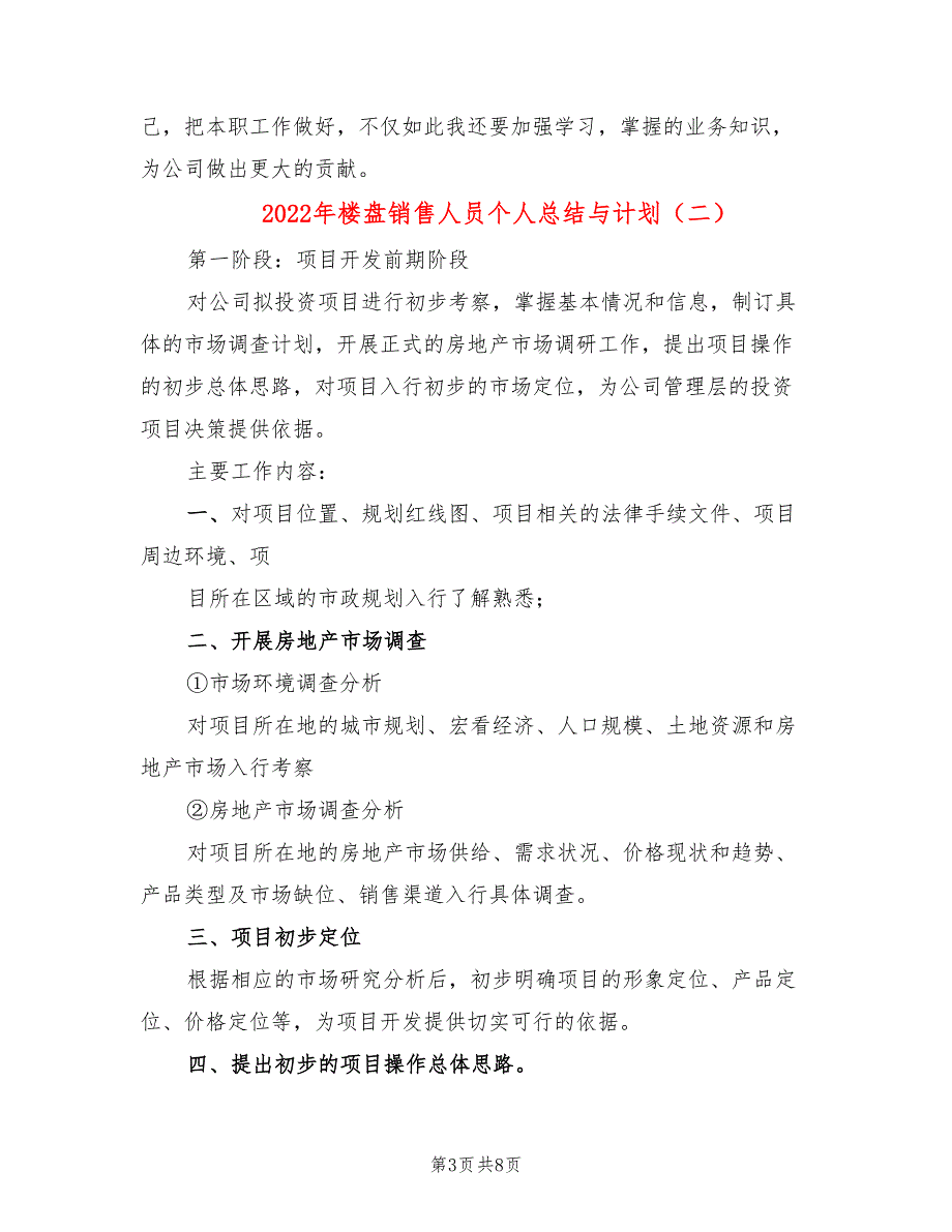 2022年楼盘销售人员个人总结与计划_第3页