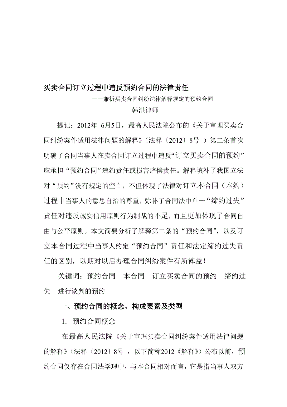 买卖合同订立过程中违反预约合同的法律责任.doc_第1页