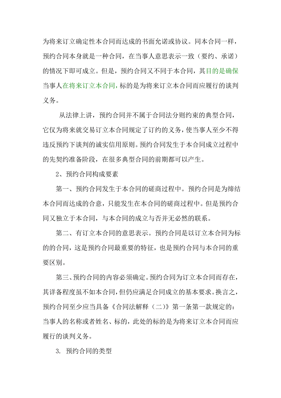 买卖合同订立过程中违反预约合同的法律责任.doc_第2页