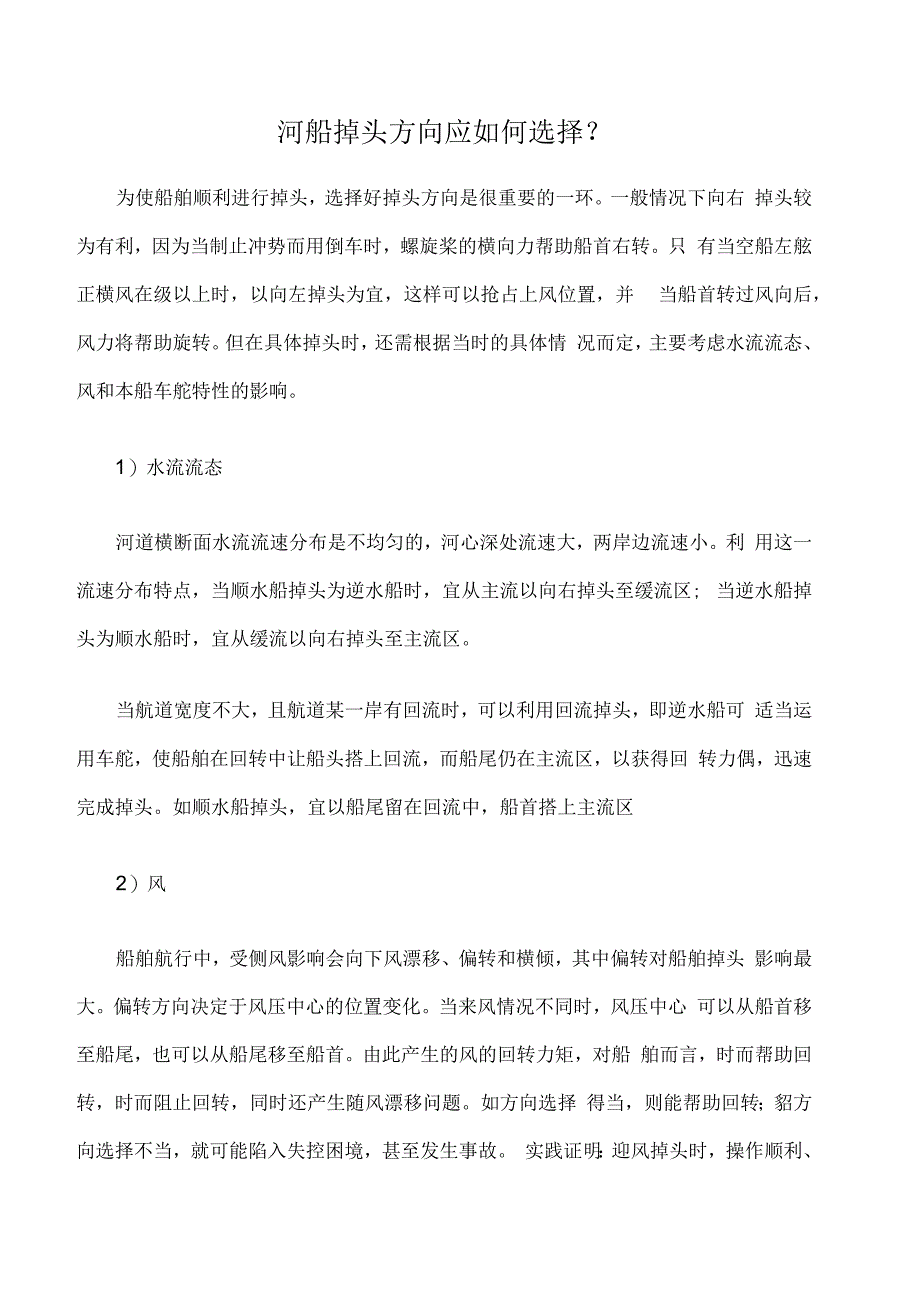 河船掉头方向应如何选择_第1页