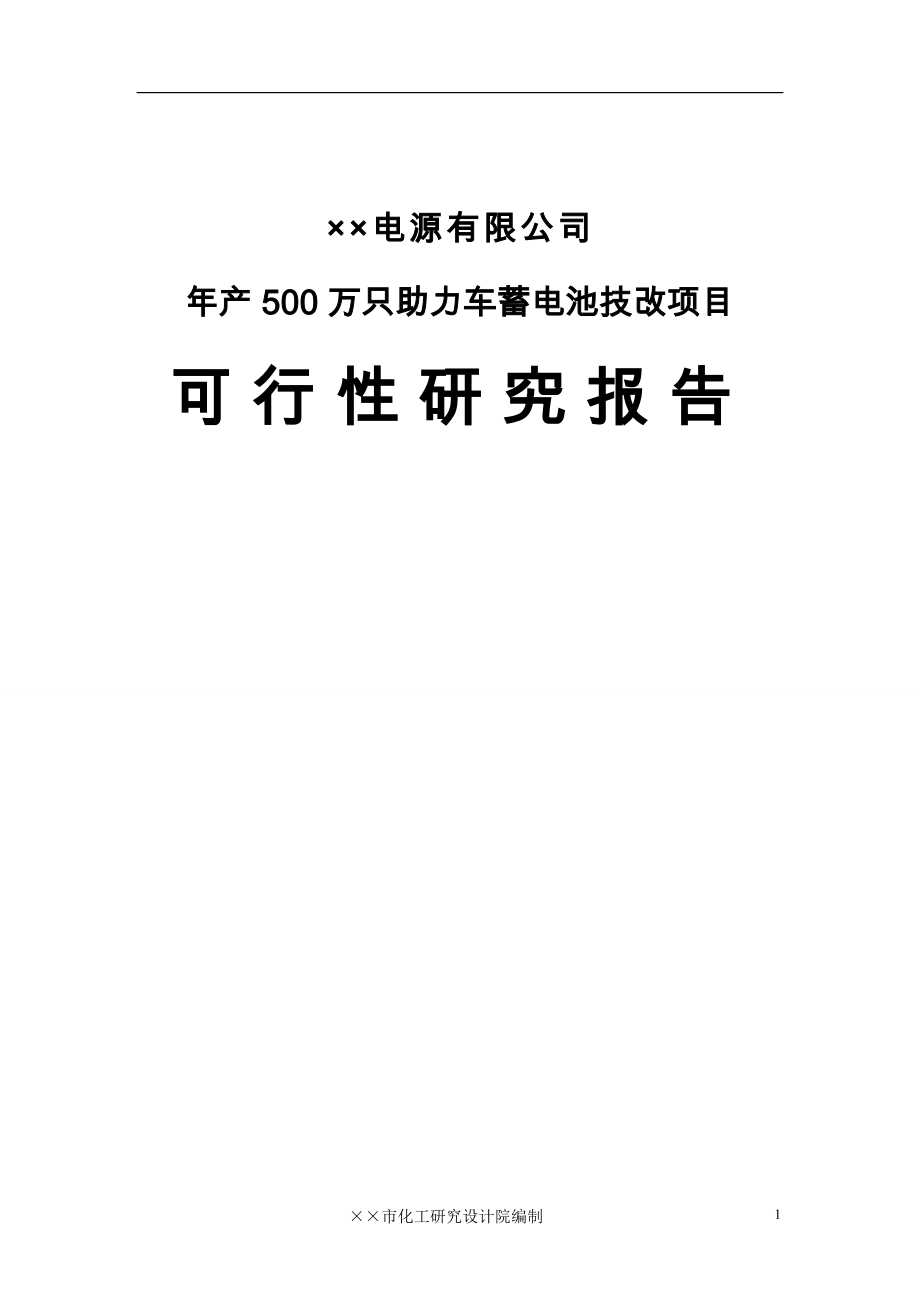 &#215;&#215;公司年产500万只电动助力车用铅酸蓄电池的可行性谋划书.doc_第1页