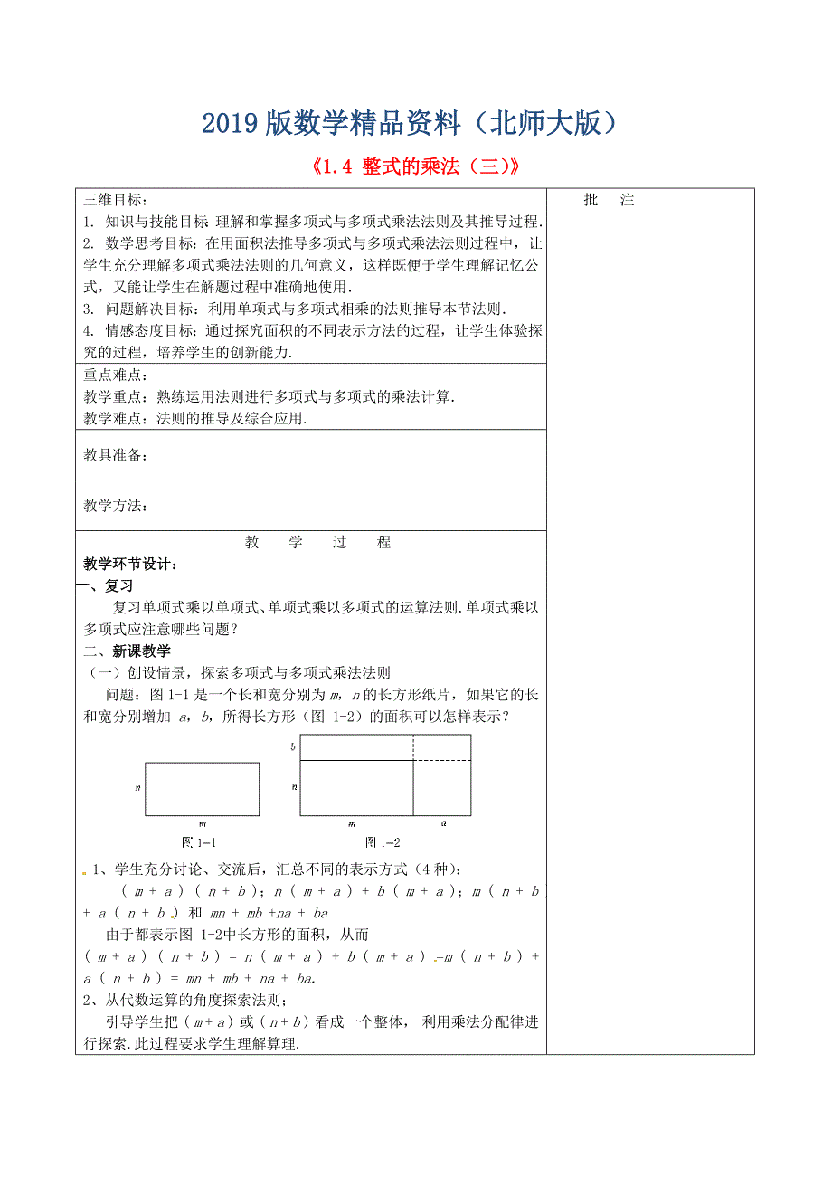 七年级数学下册1.4 整式的乘法三教学设计 北师大版_第1页