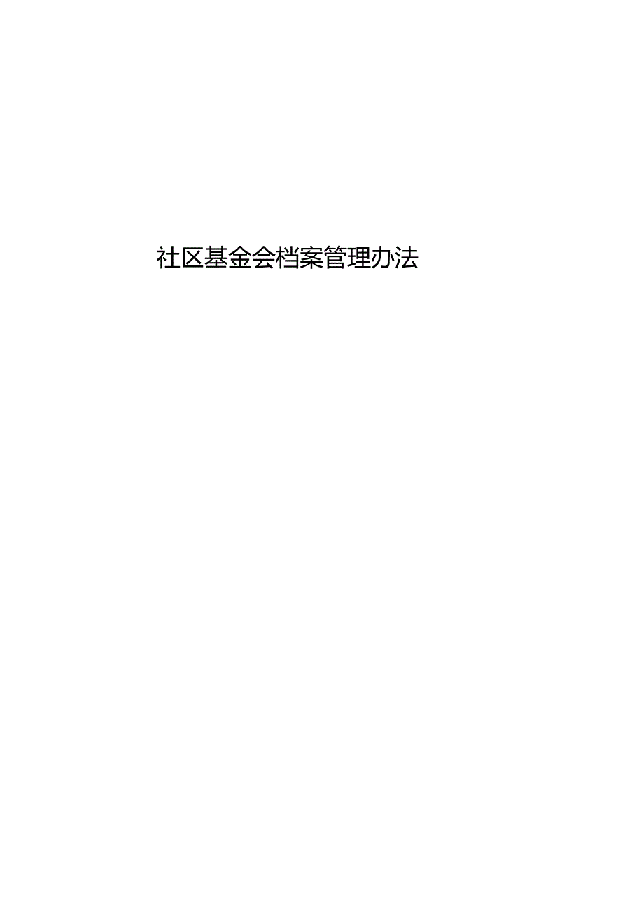 社区公益基金会档案管理制度.docx_第1页