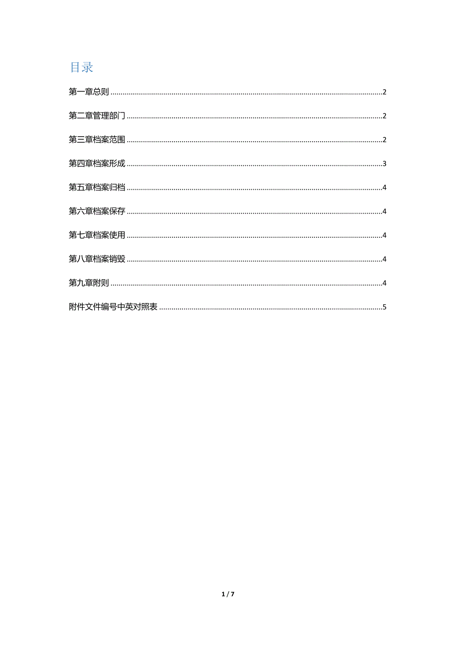 社区公益基金会档案管理制度.docx_第2页